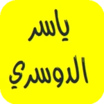 القرآن الكريم - ياسر الدوسري android application logo